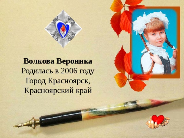 Волкова Вероника Родилась в 2006 году Город Красноярск, Красноярский край