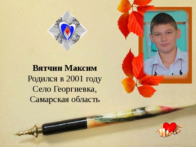 Вятчин Максим Родился в 2001 году Село Георгиевка, Самарская область