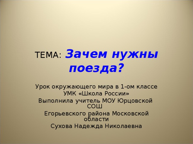 Презентация по окружающему миру 1 класс зачем нужны поезда школа россии