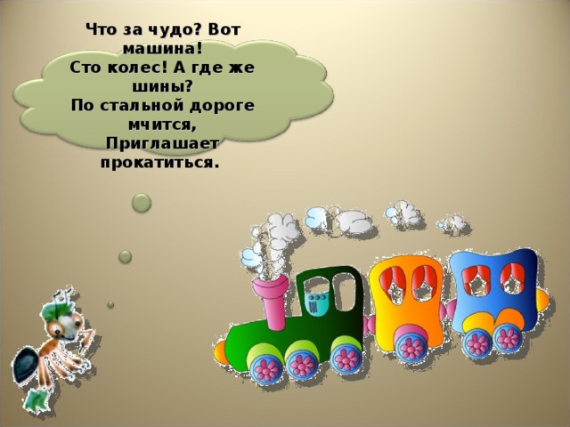 Зачем нужны автомобили зачем нужны поезда 1 класс школа россии презентация