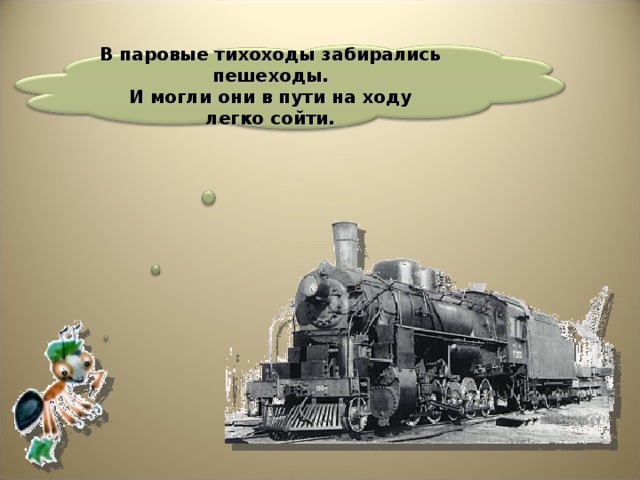 В паровые тихоходы забирались пешеходы. И могли они в пути на ходу легко сойти. 24