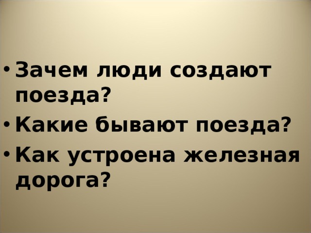 Зачем люди создают поезда? Какие бывают поезда? Как устроена железная дорога?