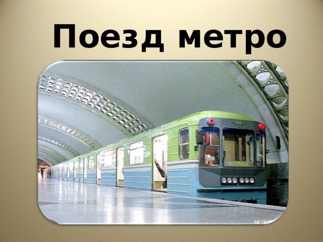 Поезд метро