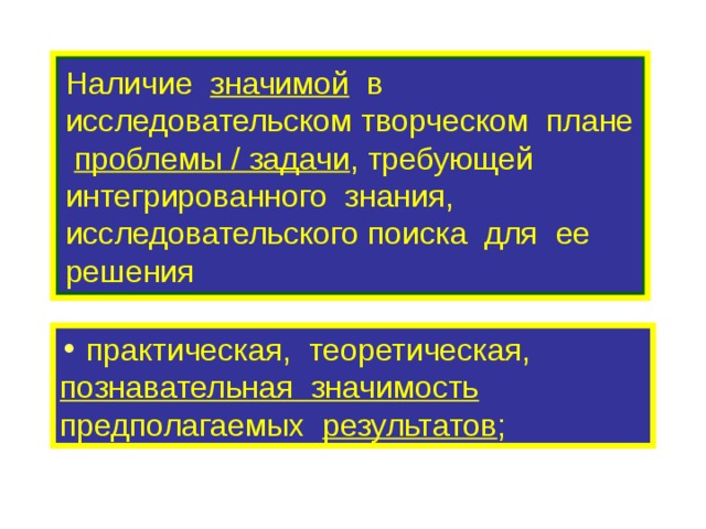 Наличие значимой в исследовательском творческом плане проблемы / задачи , требующей интегрированного знания, исследовательского поиска для ее решения