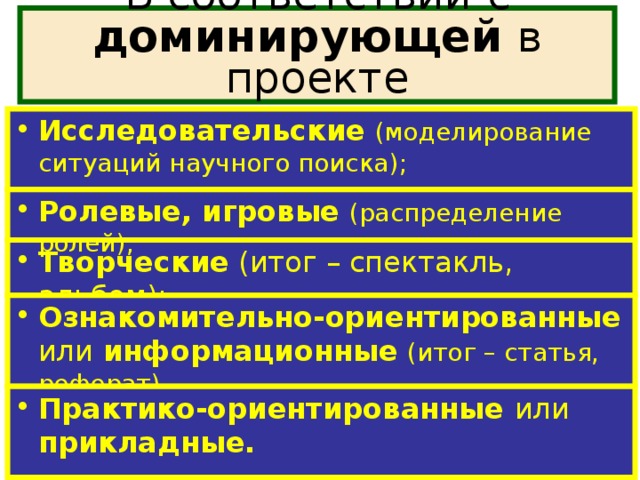 В соответствии  с  доминирующей  в  проекте  деятельностью :