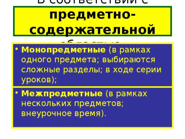 В соответствии с предметно-содержательной областью: