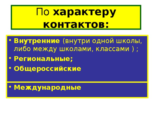 По характеру контактов: