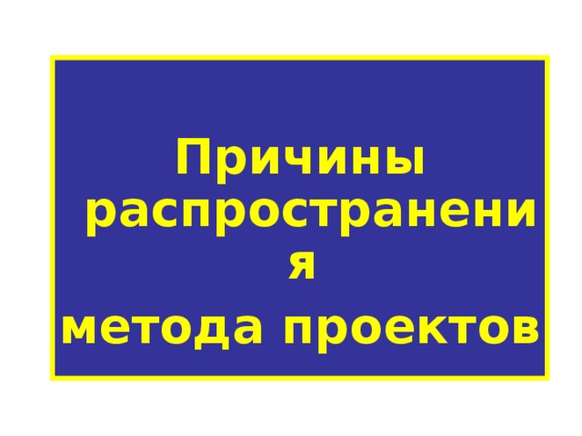 Причины распространения метода проектов