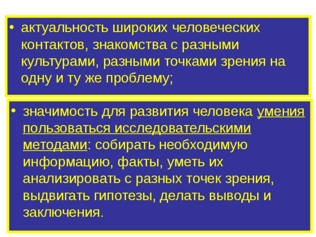 актуальность широких человеческих контактов, знакомства с разными культурами, разными точками зрения на одну и ту же проблему; значимость для развития человека умения пользоваться исследовательскими методами