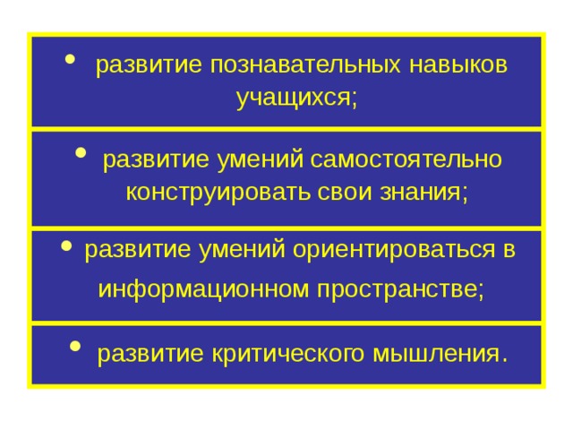 развитие познавательных навыков учащихся;  развитие умений самостоятельно конструировать свои знания;  развитие умений ориентироваться в информационном пространстве;   развитие критического мышления .