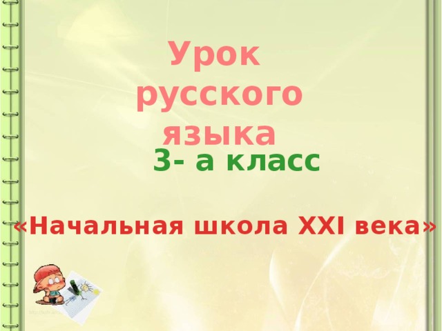 Урок русского языка 3- а класс «Начальная школа XXI века»