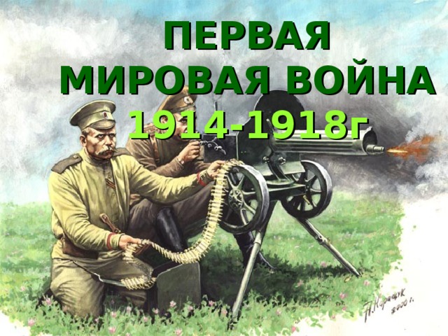 ПЕРВАЯ МИРОВАЯ ВОЙНА  1914-1918г