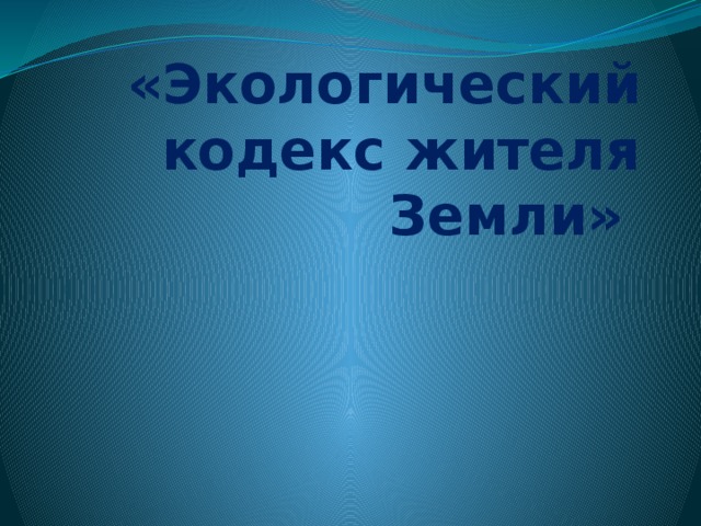 «Экологический кодекс жителя Земли»