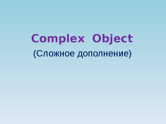 Complex Object (Сложное дополнение)