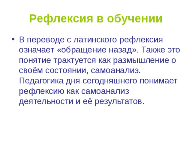 Рефлексия в обучении