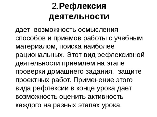 2. Рефлексия деятельности