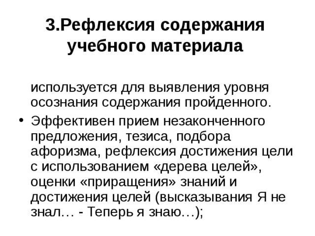 3.Рефлексия содержания учебного материала  