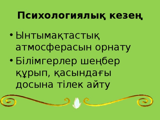 Психологиялық кезең