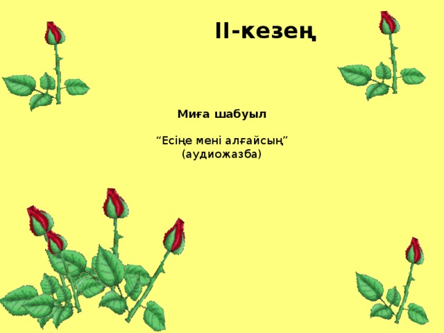 II-кезең Миға шабуыл   “Есіңе мені алғайсың”  (аудиожазба)