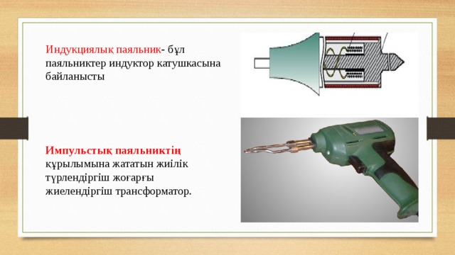 Индукциялық паяльник - бұл паяльниктер индуктор катушкасына байланысты Импульстық паяльниктің құрылымына жататын жиілік түрлендіргіш жоғарғы жиелендіргіш трансформатор.