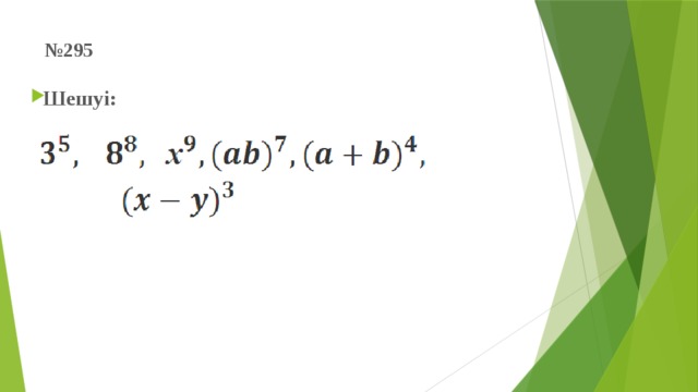 № 295       Шешуі: