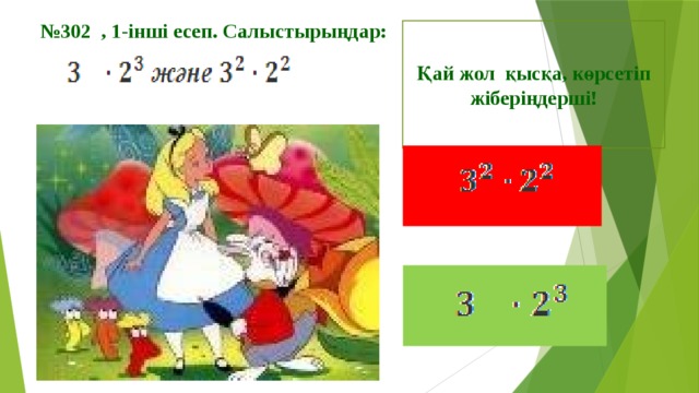 № 302 , 1-інші есеп. Салыстырыңдар:   Қай жол қысқа, көрсетіп жіберіңдерші!