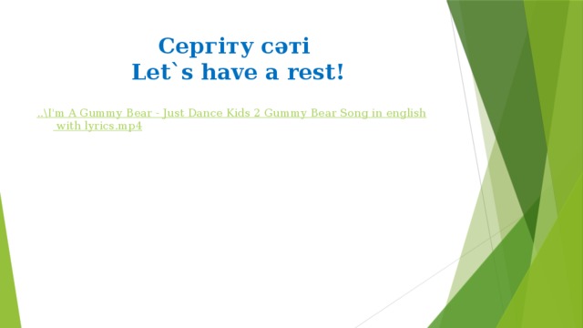 Сергіту сәті  Let`s have a rest! ..\I'm A Gummy Bear - Just Dance Kids 2 Gummy Bear Song in english with lyrics.mp4