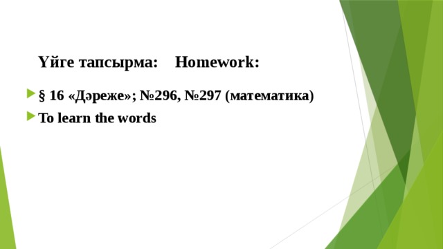 Үйге тапсырма: Homework: § 16 «Дәреже»; №296, №297 (математика) To learn the words