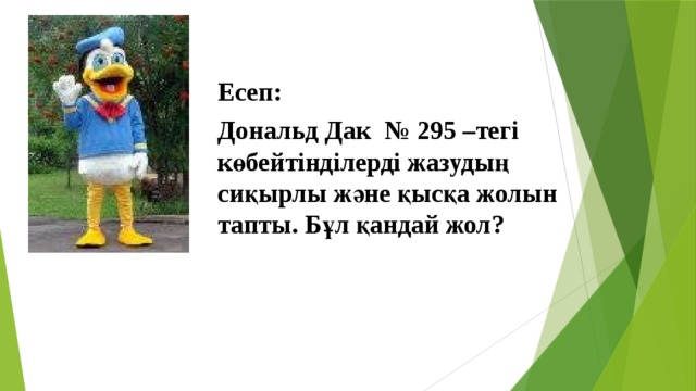 Есеп:  Дональд Дак № 295 –тегі көбейтінділерді жазудың сиқырлы және қысқа жолын тапты. Бұл қандай жол?