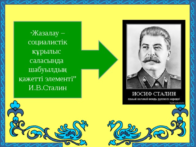 “ Жазалау – социалистік құрылыс саласында шабуылдың қажетті элементі”  И.В.Сталин