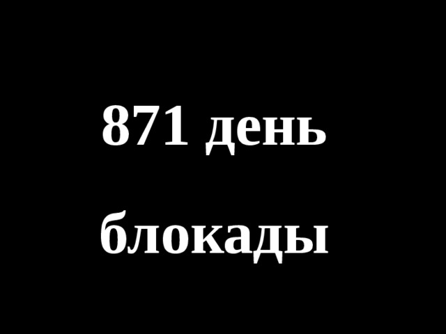 871 день блокады