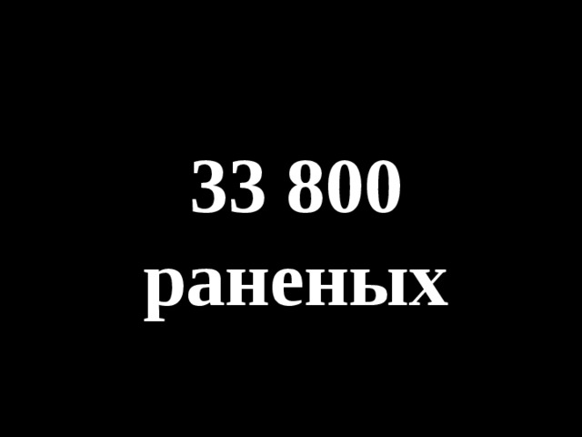 33 800 раненых