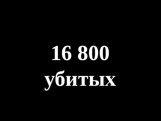 16 800 убитых