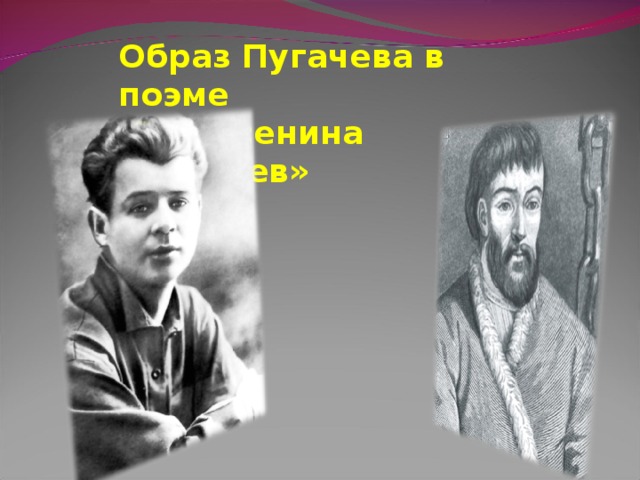 Образ Пугачева в поэме  С.А. Есенина «Пугачев»