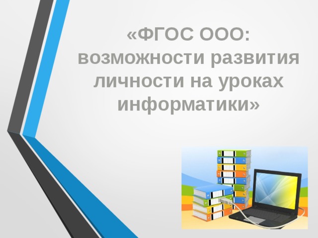 «ФГОС ООО: возможности развития личности на уроках информатики»