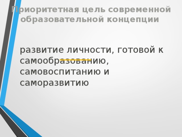 Приоритетная цель современной образовательной концепции развитие личности, готовой к самообразованию, самовоспитанию и саморазвитию