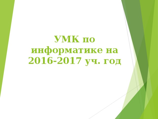 УМК по информатике на 20 16 -201 7 уч. год