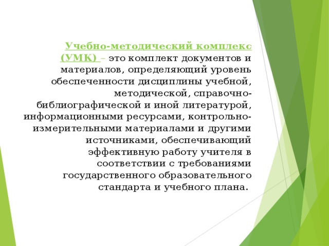 Умк это. УМК определение. УМК это определение по ФГОС. Учебно-методический комплект. Справочные методические и другие материалы.