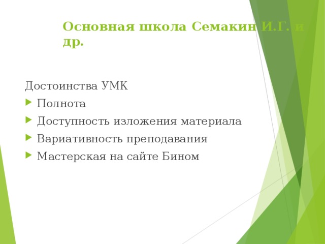 Основная школа  Семакин И.Г. и др. Достоинства УМК Полнота Доступность изложения материала Вариативность преподавания Мастерская на сайте Бином