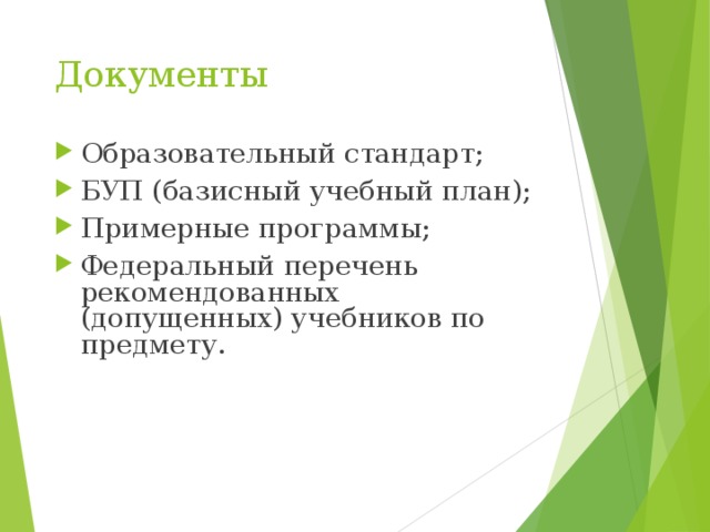 Документы