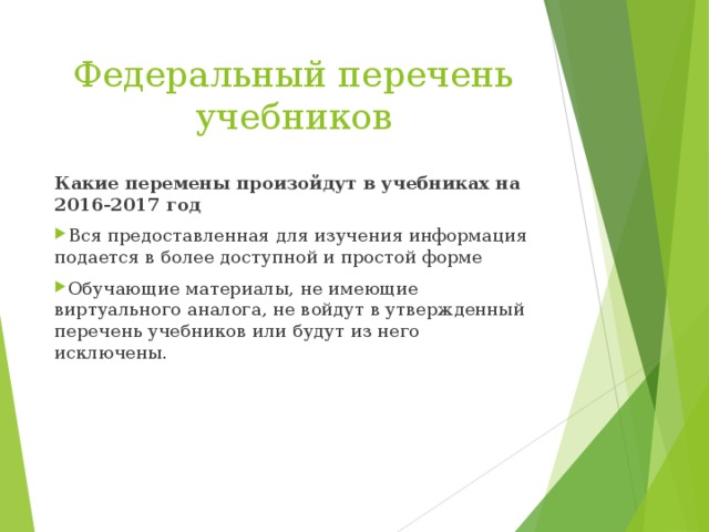 Федеральный перечень учебников Какие перемены произойдут в учебниках на 2016-2017 год