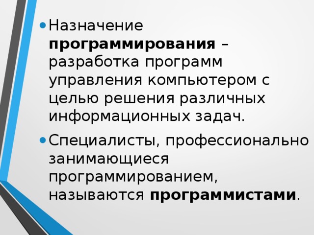 Назначение программирование разработка программы управления компьютером с целью