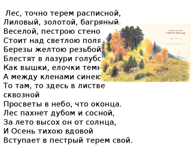 Лес точно расписной. Стихотворение Бунина лес точно Терем расписной. Точно Терем расписной лиловый золотой багряный. Стихотворение лес точно Терем расписной лиловый золотой багряный. Лес точно Терем расписной лиловый.