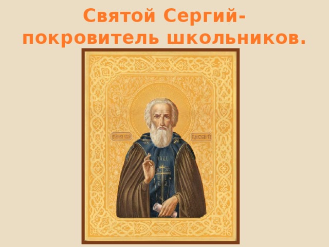 Святой Сергий- покровитель школьников.