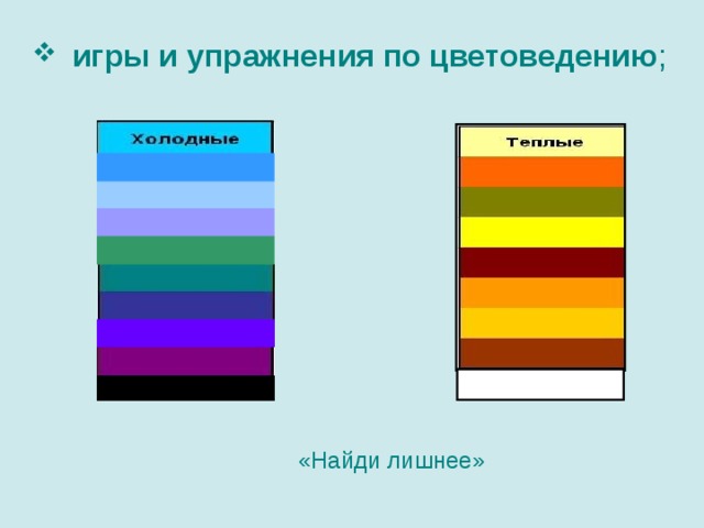 игры и упражнения по цветоведению ;