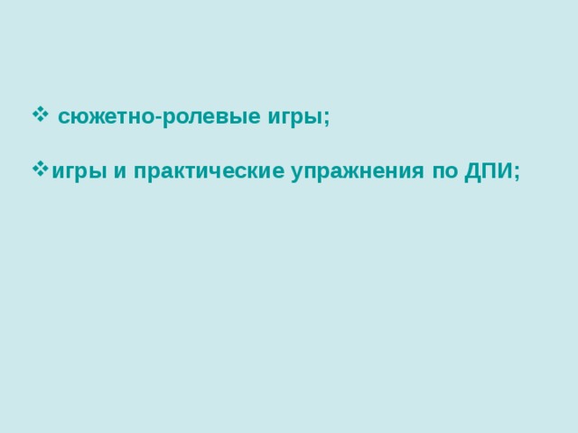 сюжетно-ролевые игры;  игры и практические упражнения по ДПИ;