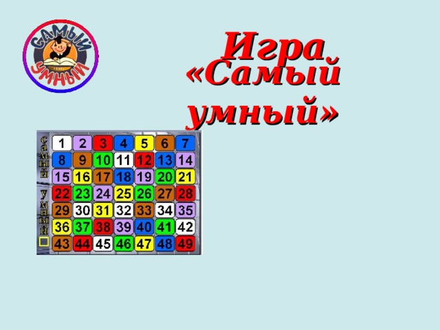 Игра «Самый умный»