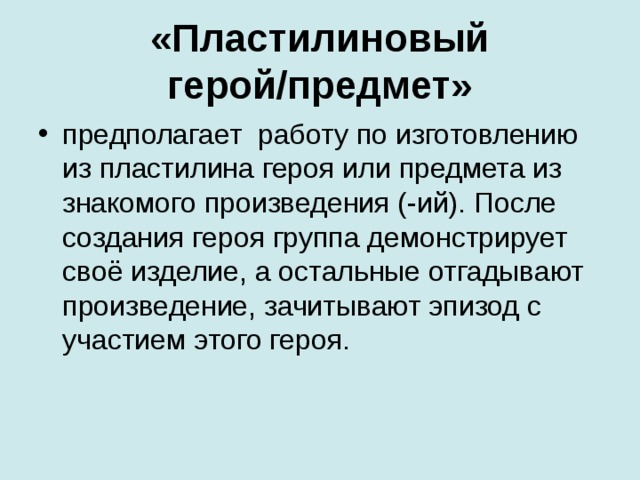 «Пластилиновый герой/предмет»