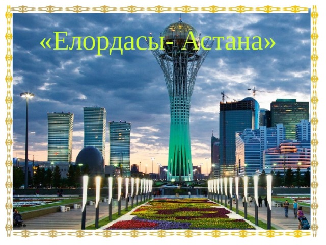 «Елордасы- Астана»