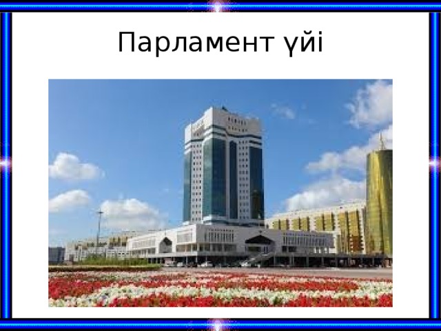 Парламент үйі